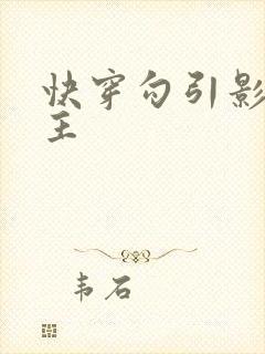 快穿勾引影视男主