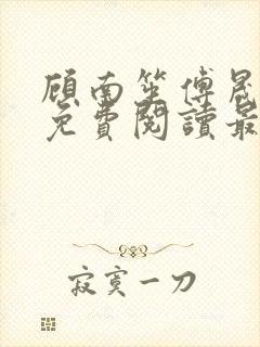 顾南笙傅晟全文免费阅读最新章节