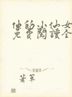 他的小仙女超甜免费阅读全文