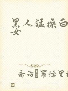 黑人猛操白人美女