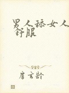 男人舔女人下面 舒服