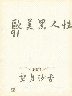 欧美黑人性猛交91