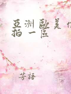 亚洲 欧美 偷拍 一区