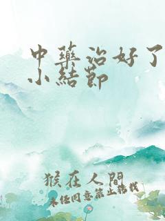 中药治好了肺有小结节