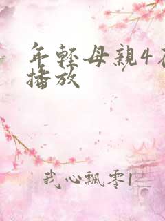 年轻母亲4在线播放