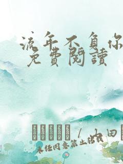 流年不负你情深 免费阅读