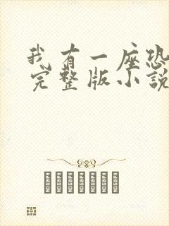 我有一座恐怖屋完整版小说