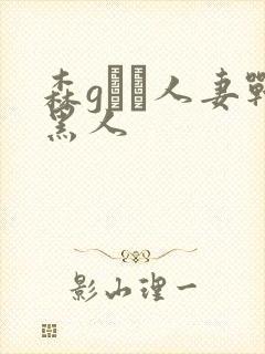 森gかな人妻战黑人