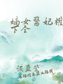 嫡女医妃权倾天下全