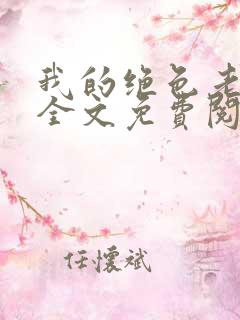 我的绝色老板娘全文免费阅读