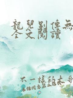 龙儿别传无删减全文阅读