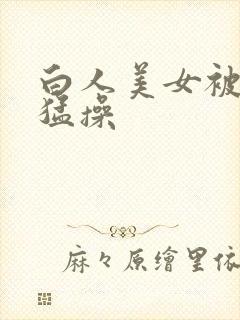 白人美女被黑人猛操