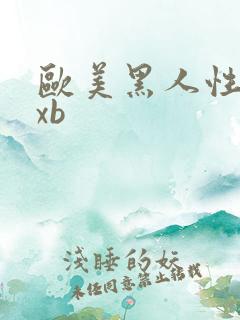 欧美黑人性猛交xb