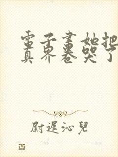 电子书她把全修真界卷哭了