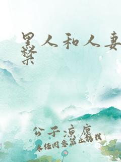 黑人和人妻初解禁