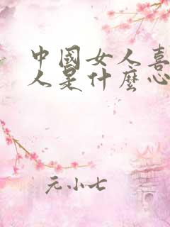 中国女人喜欢黑人是什么心理的原因