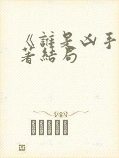 《谁是凶手》原著结局