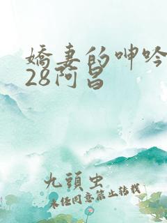 娇妻的呻吟1∽28阿昌