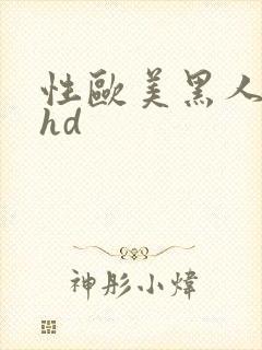 性欧美黑人极品hd