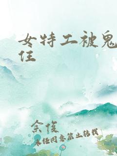 女特工被鬼子抓住