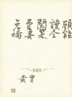 免费阅读顾爷的娇妻是全能大佬小说