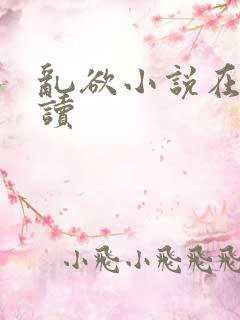 乱欲小说在线阅读