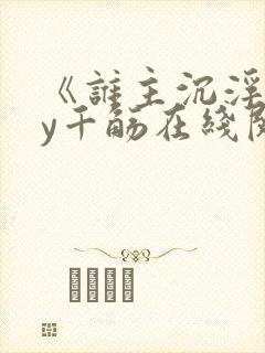 《谁主沉浮》by千觞在线阅读