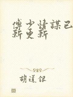 傅少情谋已久最新更新