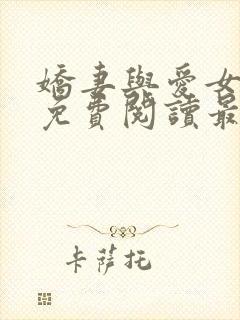 娇妻与爱女江雪免费阅读最新章节更