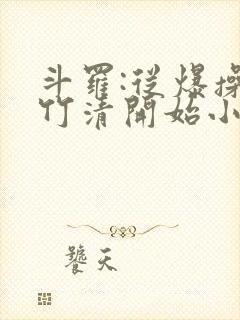 斗罗:从爆操朱竹清开始小说