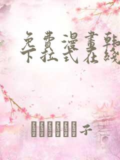 免费漫画韩漫画下拉式在线看