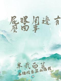 屁眼周边有血怎么回事