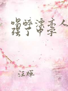 喝醉漂亮人妻被强了中字