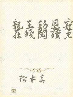 龙王的恩宠漫画在线阅读免费