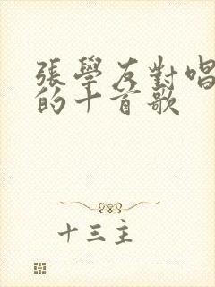 张学友对唱最红的十首歌