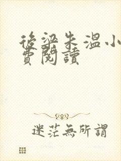 后梁朱温小说免费阅读