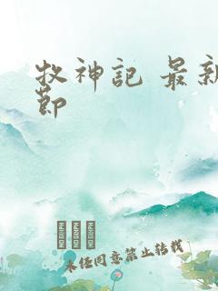 牧神记 最新章节