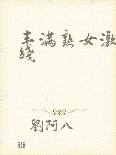 丰满熟女激情在线