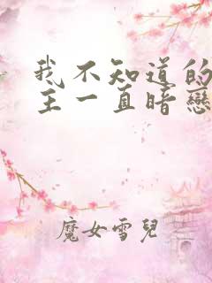 我不知道的是女主一直暗恋我的老公小说