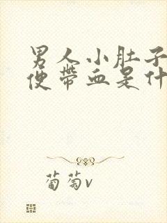 男人小肚子疼大便带血是什么原因