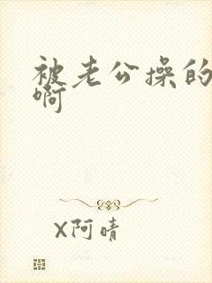 被老公操的好爽啊