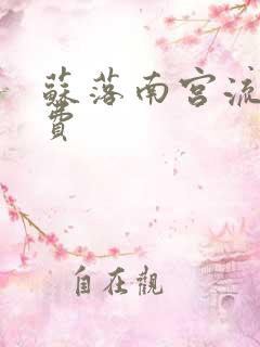 苏落南宫流云免费
