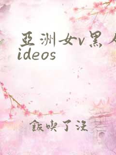 亚洲女v黑人videos