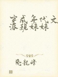 穿成年代文里反派亲妹妹