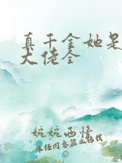 真千金她是全能大佬全