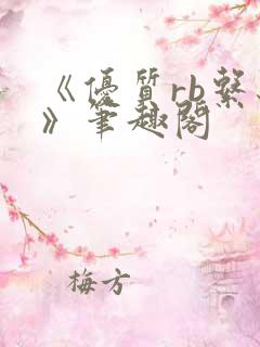 《优质rb系统》笔趣阁