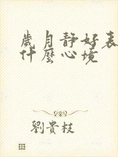 岁月静好表达了什么心境