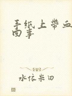 手纸上带血怎么回事