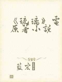 《琉璃》电视剧原著小说