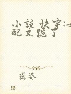 小说 快穿:女配又跪了